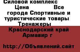 Силовой комплекс PARTAN › Цена ­ 56 890 - Все города Спортивные и туристические товары » Тренажеры   . Краснодарский край,Армавир г.